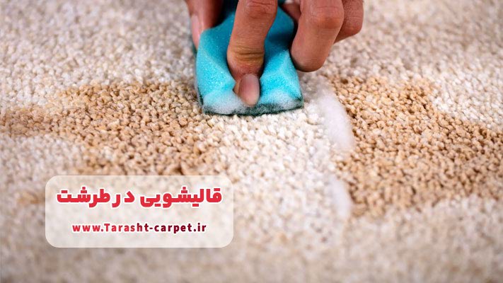 تکنیک‌های مدرن لکه ‌بری و پاکسازی انواع لکه از روی فرش در قالیشویی‌ طرشت