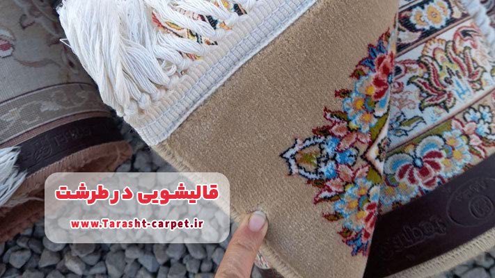 لزوم شستشوی منظم و دوره‌ای فرش‌ها در قالیشویی‌ طرشت